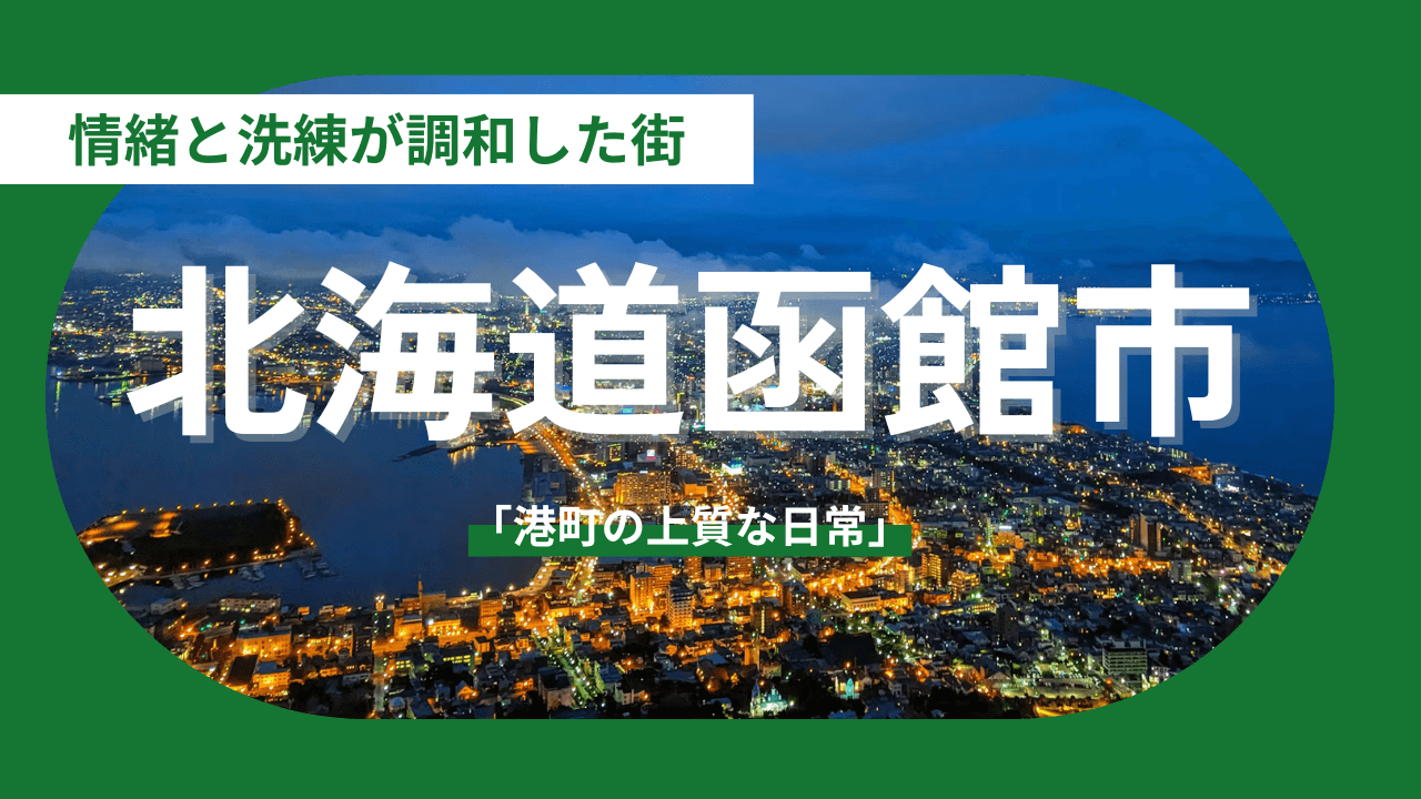 【北海道函館市】歴史と革新が交差する「港町の上質な日常」