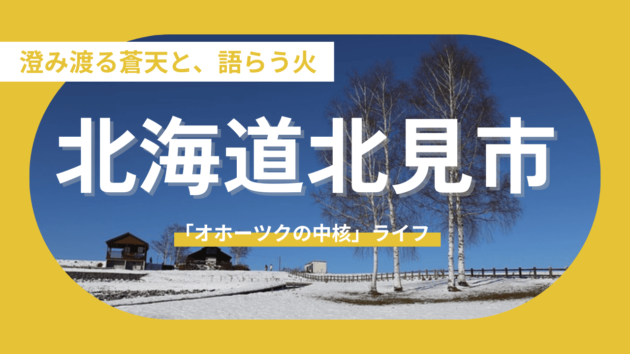 【北海道北見市】情熱と知性が共鳴する「オホーツクの中核」ライフ