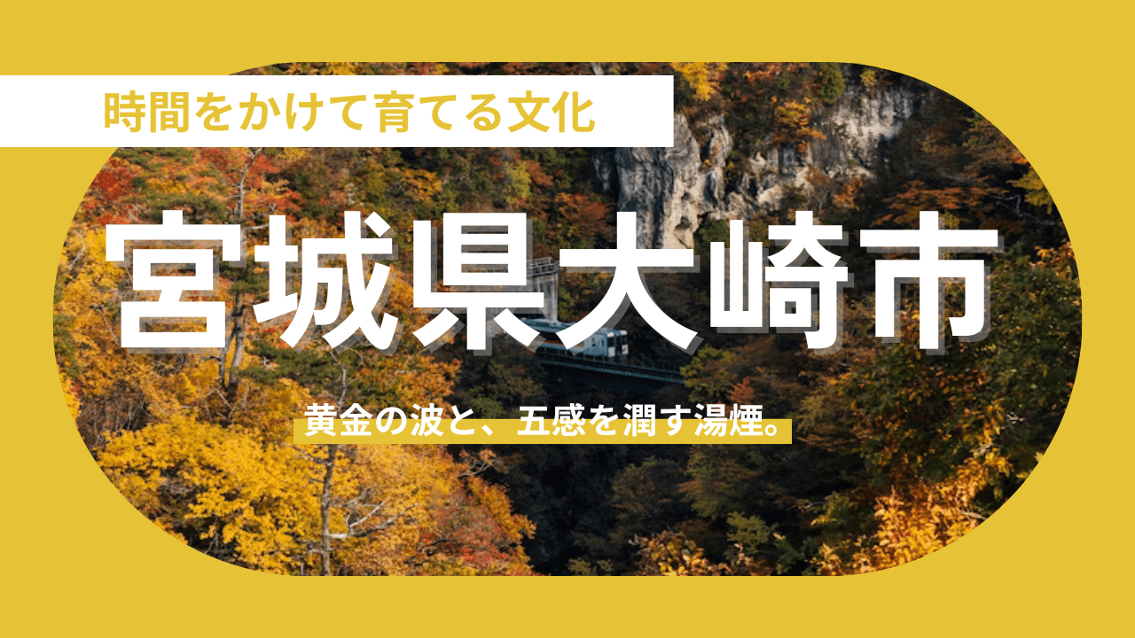 【宮城県大崎市】実りの大地と繋がる「豊饒の拠点」