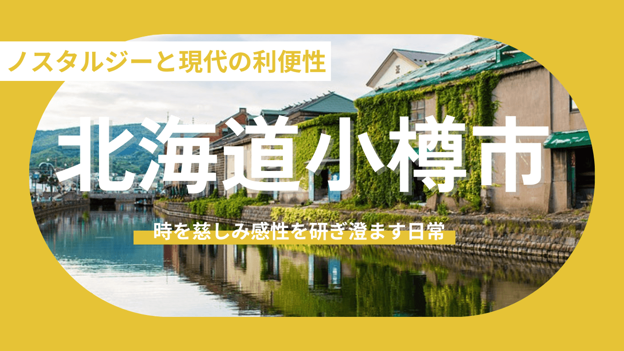 【北海道小樽市】時を慈しみ感性を研ぎ澄ます日常