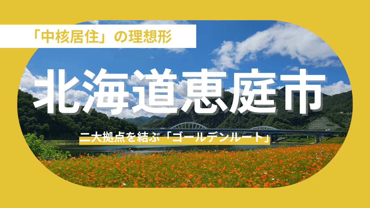 【北海道恵庭市】オンとオフを軽やかに飛び越える「中核居住」の理想形
