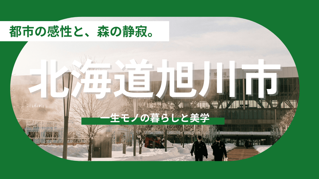 【北海道旭川市】一生モノの暮らしと美学