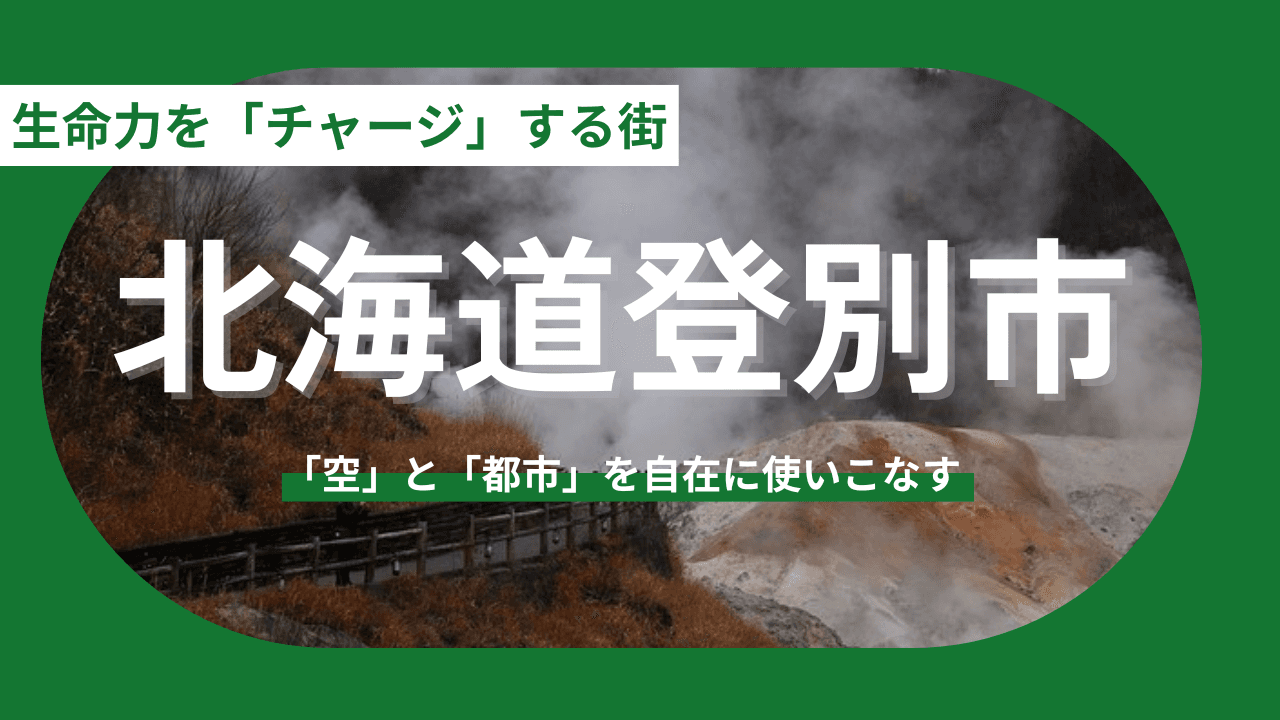 【北海道登別市】心身を再起動する「温泉共生型」の日常