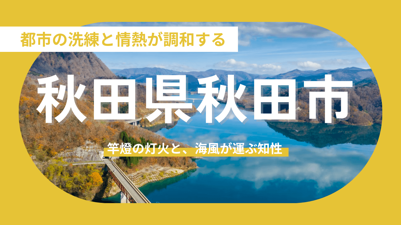 【秋田県秋田市】都市の洗練と情熱が調和する「北出羽の拠点」