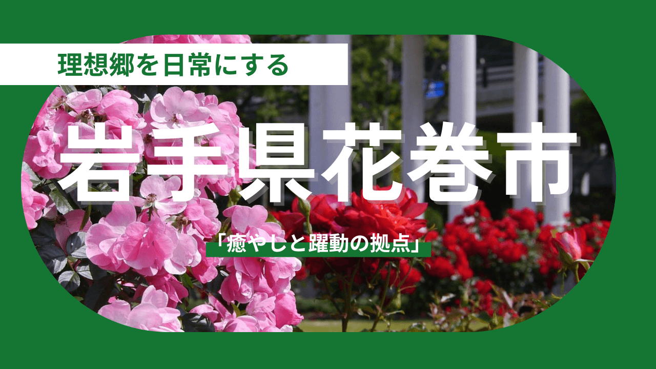 【岩手県花巻市】物語と安らぎが共鳴する「癒やしと躍動の拠点」