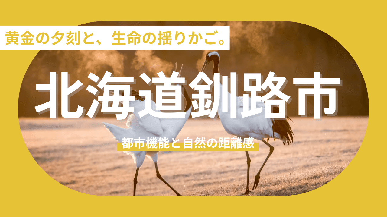 【北海道釧路市】悠久の自然と呼吸を合わせる「静謐な日常」