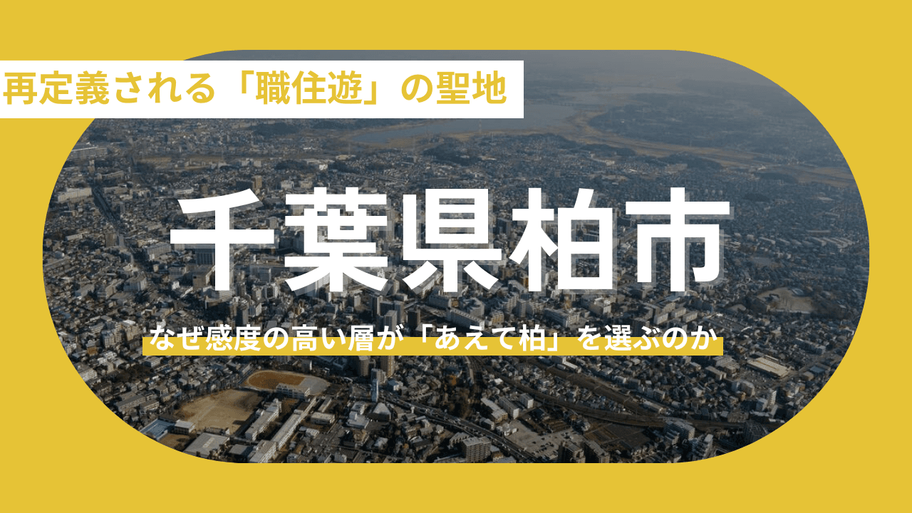 【千葉県柏市】再定義される「職住遊」の聖地：地域創生が加速させる地方移住の新潮流