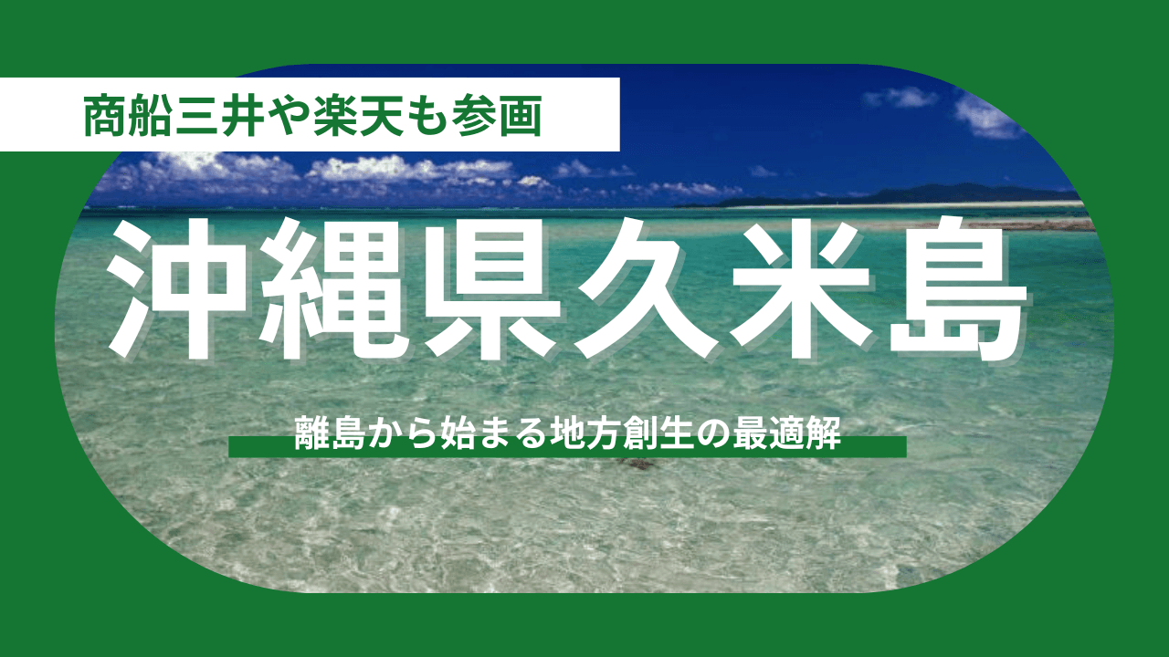 【沖縄県久米島町】久米島と大手企業の共創。離島から始まる地方創生の最適解