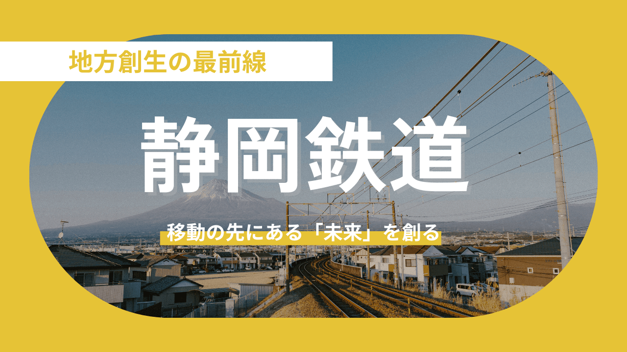 【静岡鉄道】移動の先にある「未来」を創る —— 静岡鉄道が描く地方創生の新パラダイム