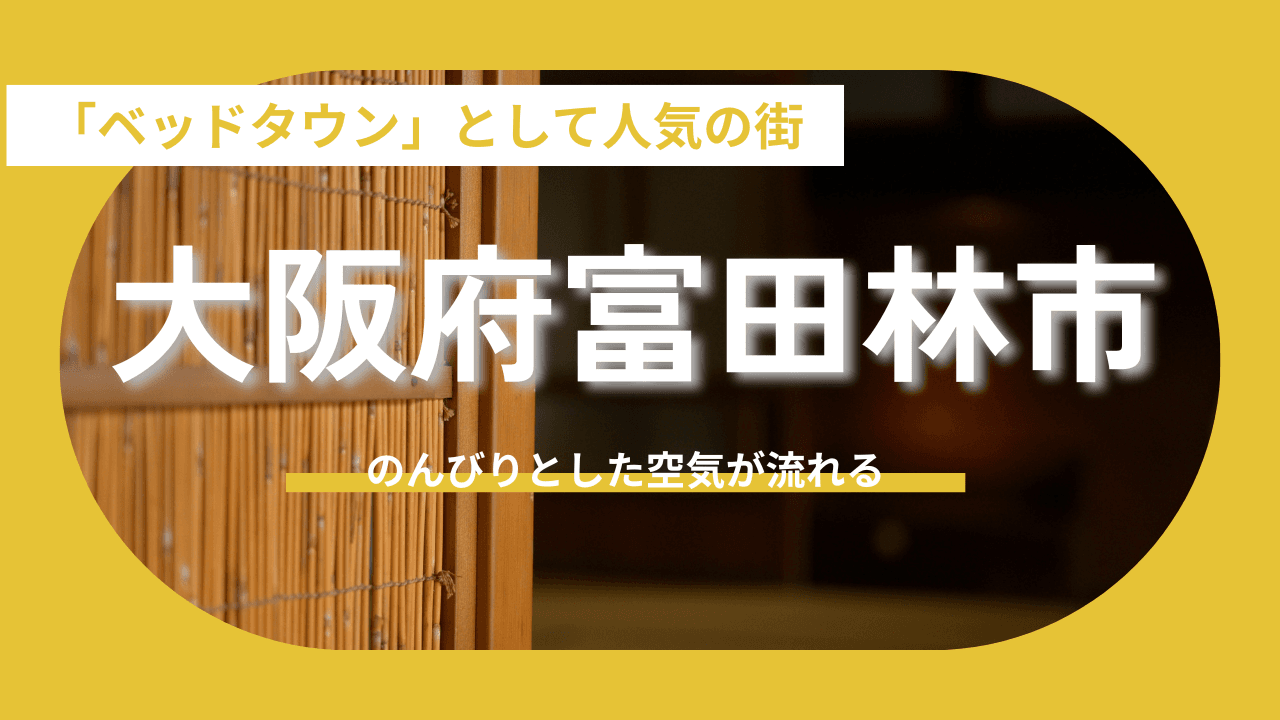 【大阪府富田林市】「ベッドタウン」として人気の街