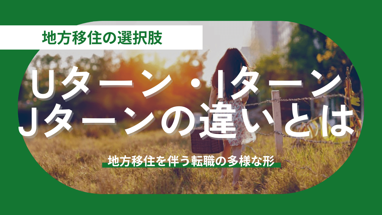 都会を離れて地方へ。今さら聞けない「Uターン・Iターン・Jターン」の違いと失敗しない選び方