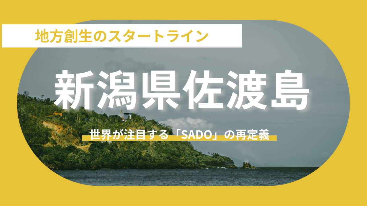 【新潟県佐渡市】世界が注目する「SADO」の再定義