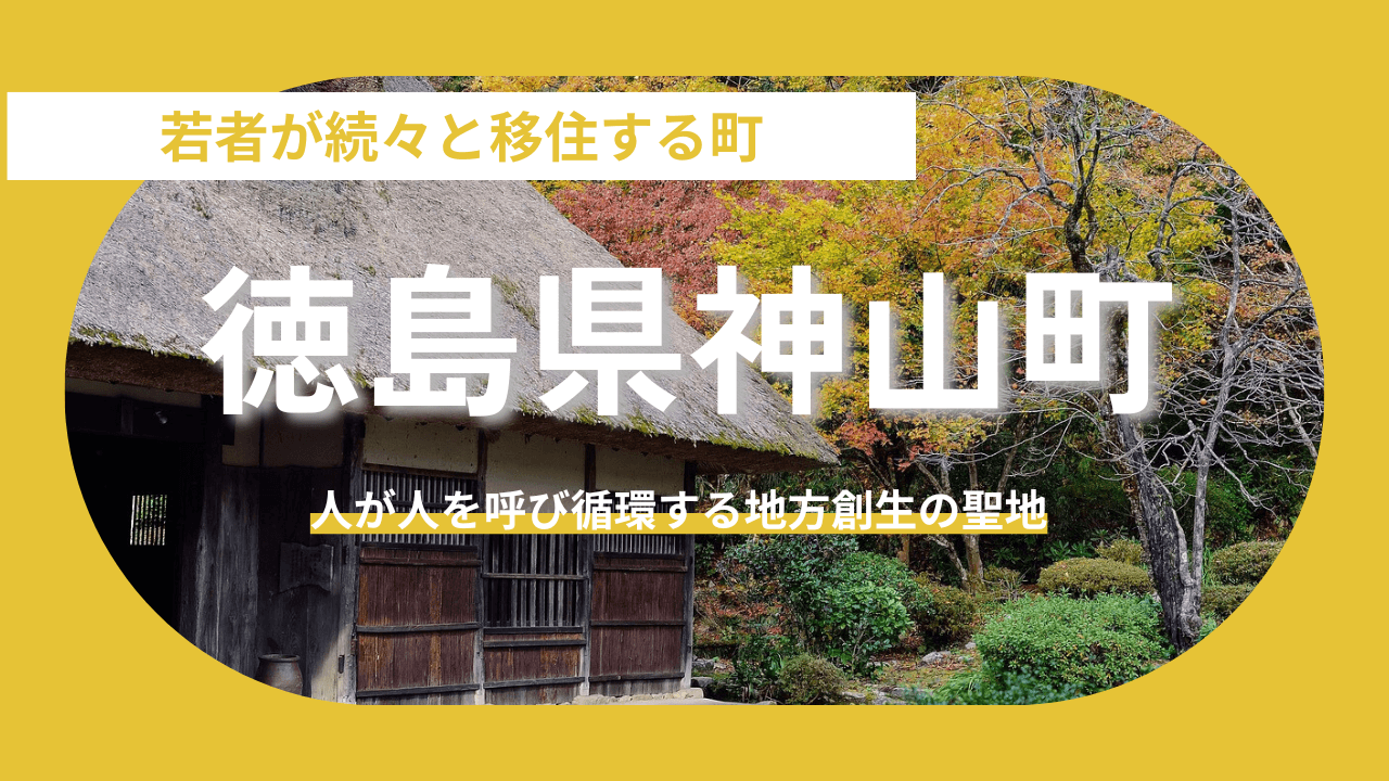 【徳島県神山町】限界集落を救った「逆転の発想」と「創造的過疎」の正体