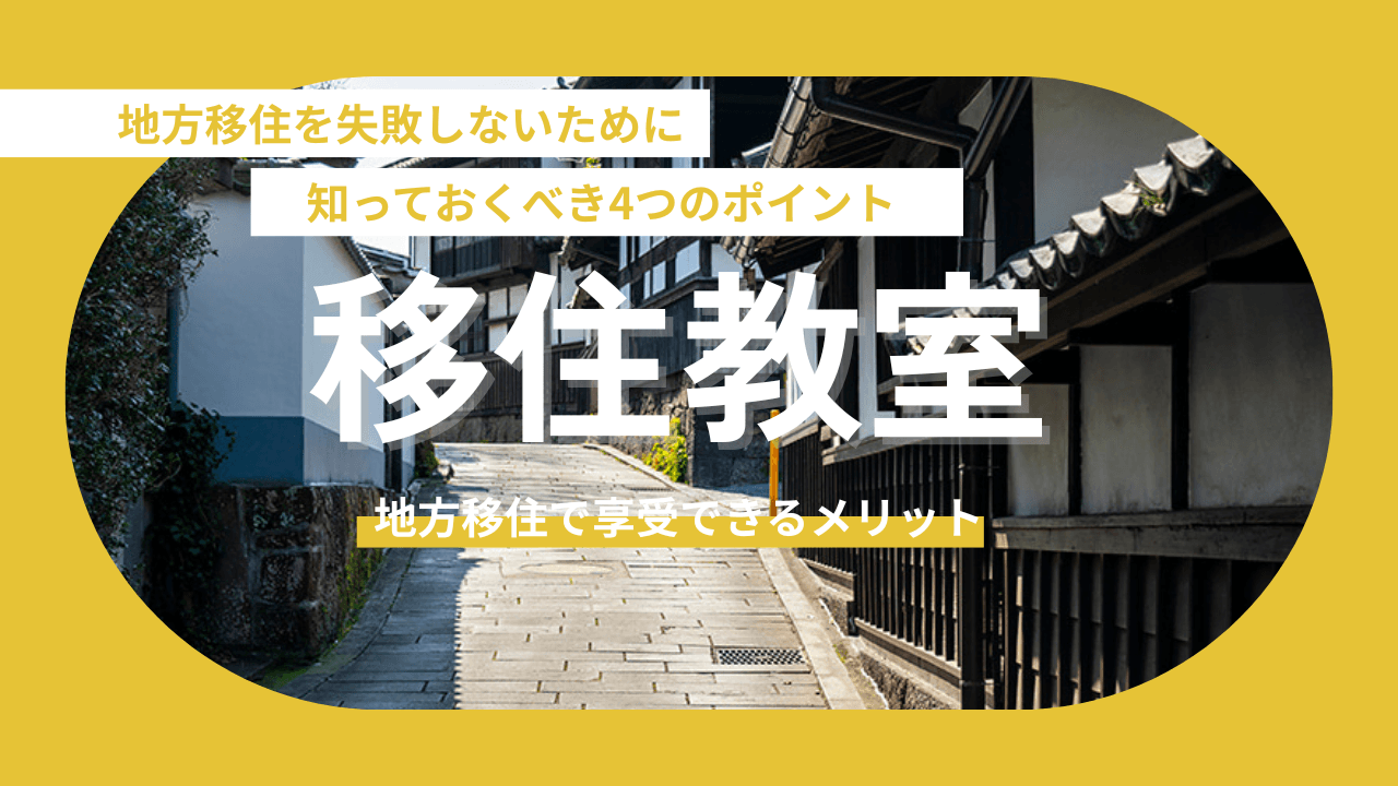 【地方移住 成功の鍵】知っておくべき4つの重要ポイント