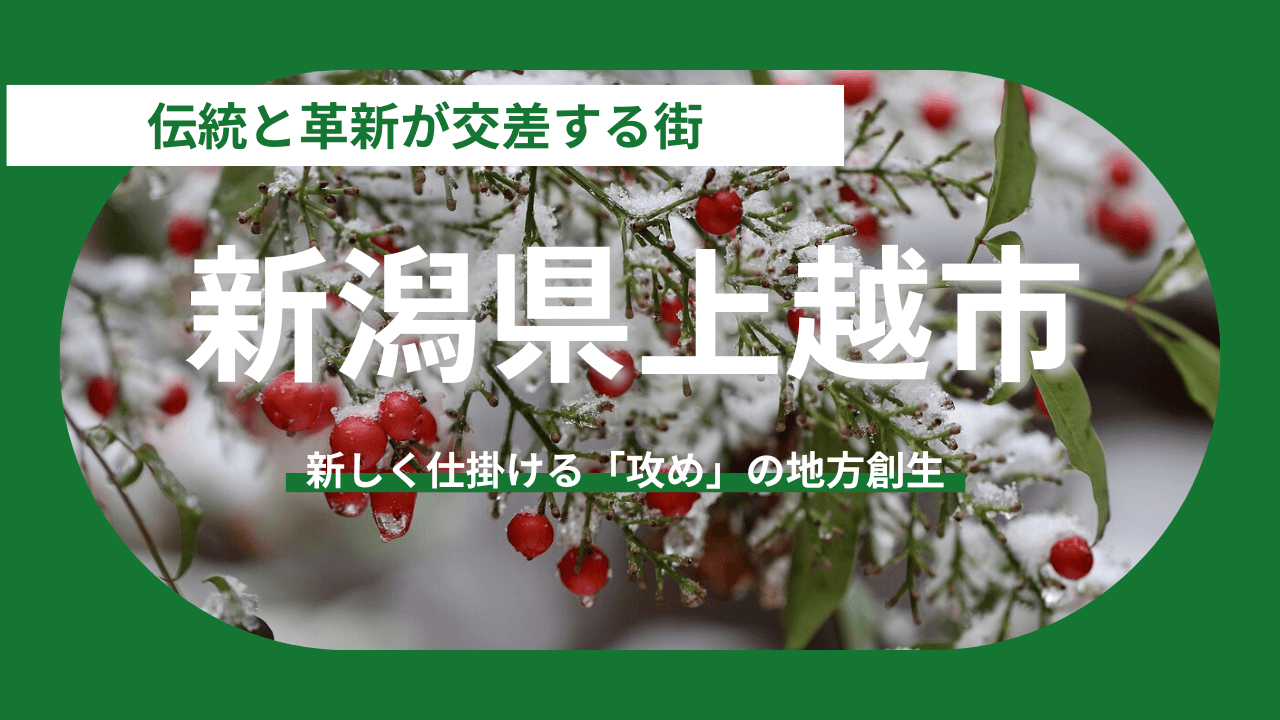 【新潟県上越市】が仕掛ける「攻め」の地方創生