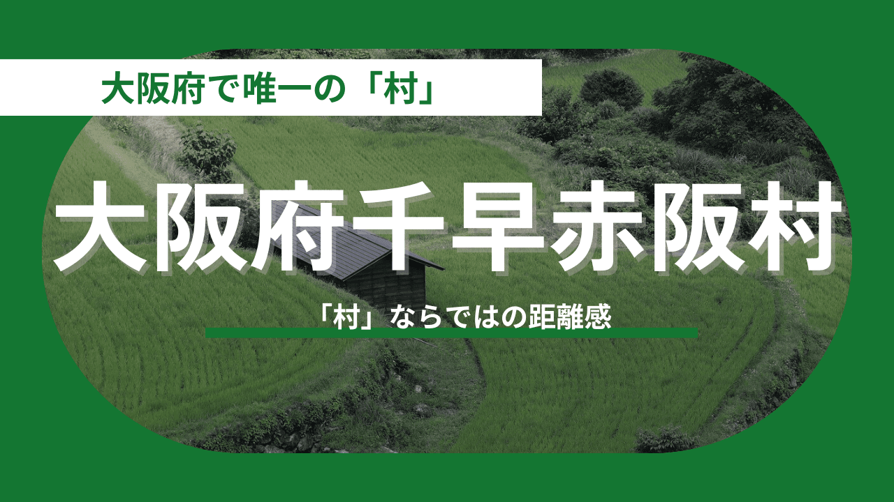 【大阪府千早赤阪村】「何もない」が「最高」に変わる、唯一無二の村ライフ