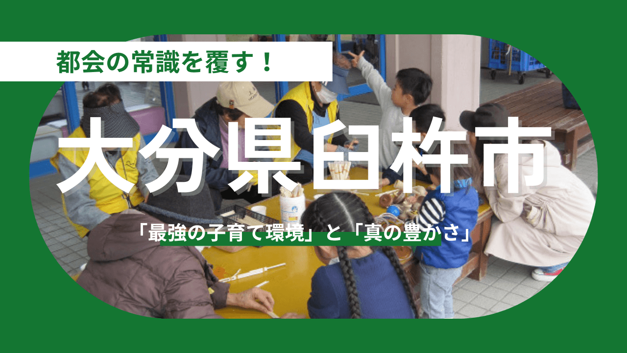 【大分県臼杵市】都会の常識を覆す「最強の子育て環境」と「真の豊かさ」の正体とは