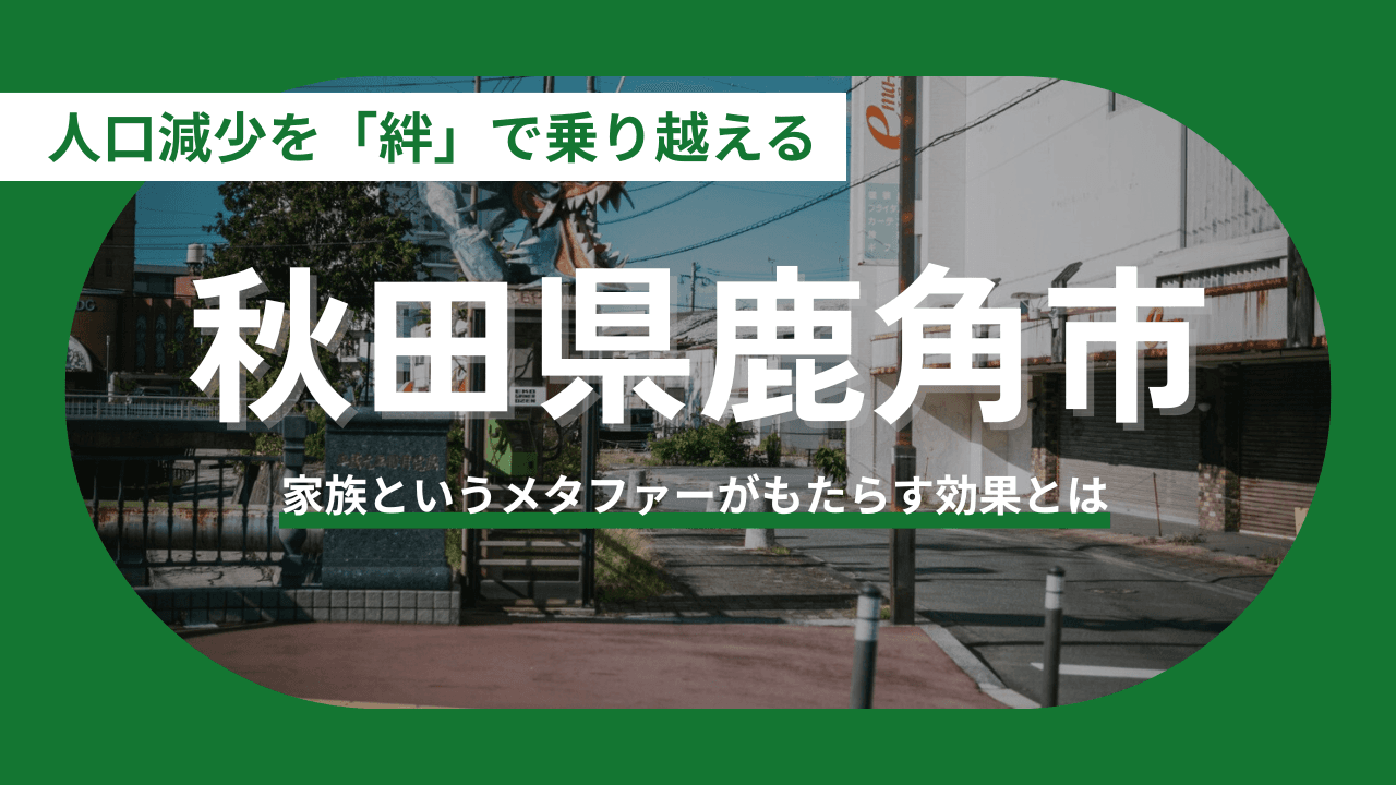 【秋田県鹿角市】人口減少を「絆」で乗り越える、地方創生のカタチ