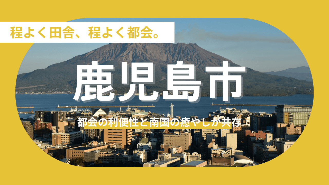 都会の利便性と南国の癒やしが共存【鹿児島市】が実現する理想の暮らし