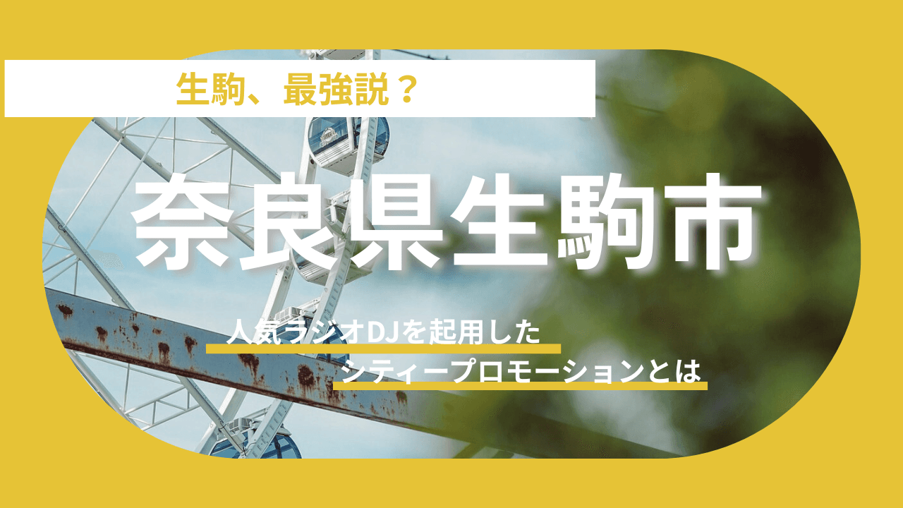 【奈良県生駒市】「生駒モデル」として注目される街