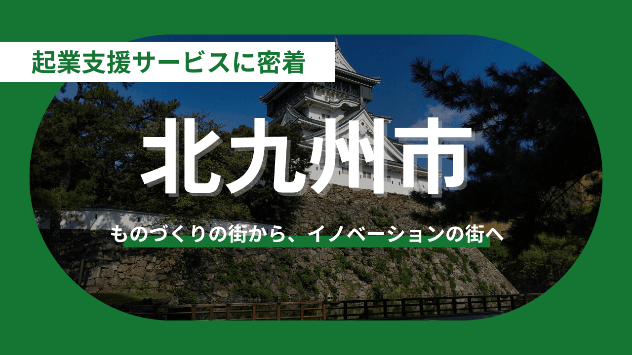 【北九州市】ものづくりの街から、イノベーションの街へ：北九州市が仕掛ける起業促進戦略