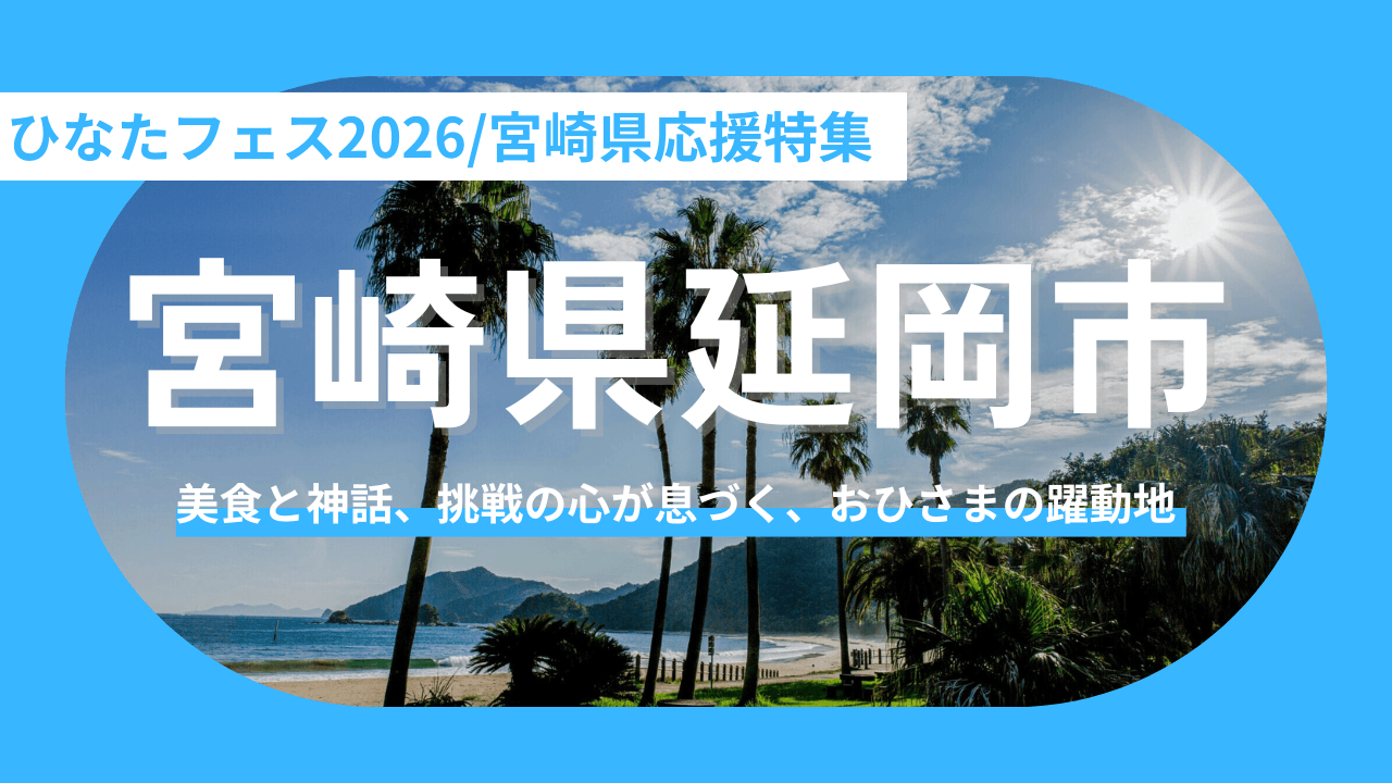 【宮崎県延岡市】メンバーの愛した「美食」を辿り、この街で暮らす未来を夢見る旅。