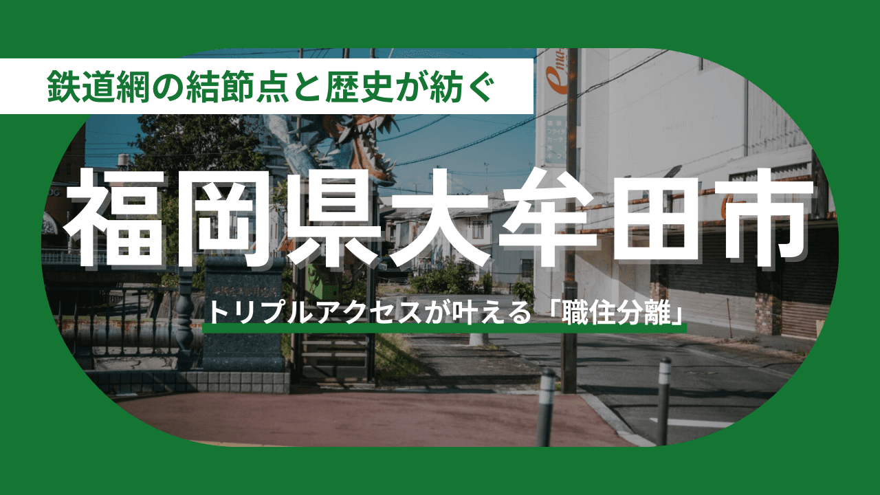 【福岡県大牟田市】鉄道網の結節点と歴史が紡ぐ