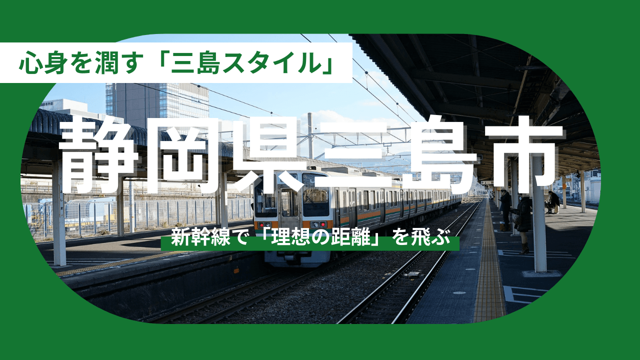 【静岡県三島市】湧水のせせらぎと、都心直結のスマートな二拠点ライフ