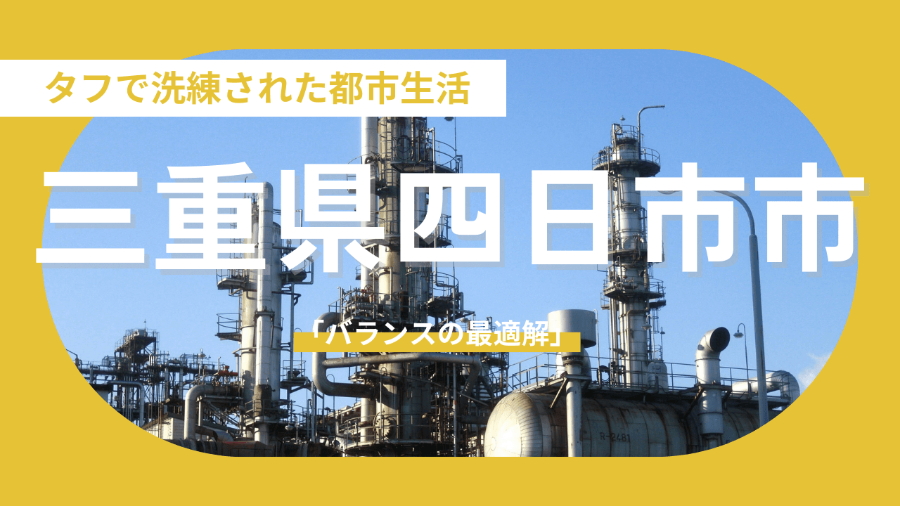 【三重県四日市市】「名古屋28分」の機動力が叶える、タフで洗練された都市生活