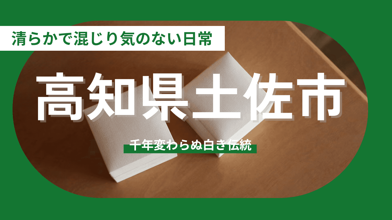 【高知県土佐市】「水と手仕事」が溶け合う、清らかで混じり気のない日常