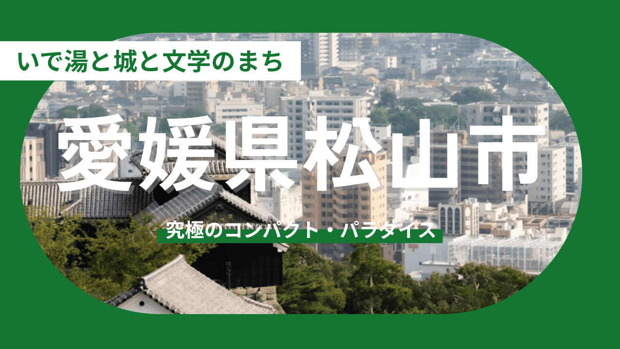 【愛媛県松山市】「30分で全てが揃う」究極のコンパクト・パラダイス