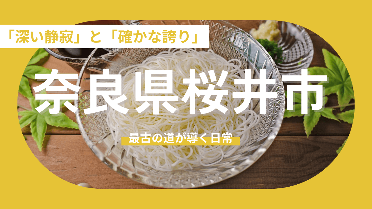 【奈良県桜井市】悠久の歴史を背景に、大阪・奈良を自在に往来する「賢者の拠点」