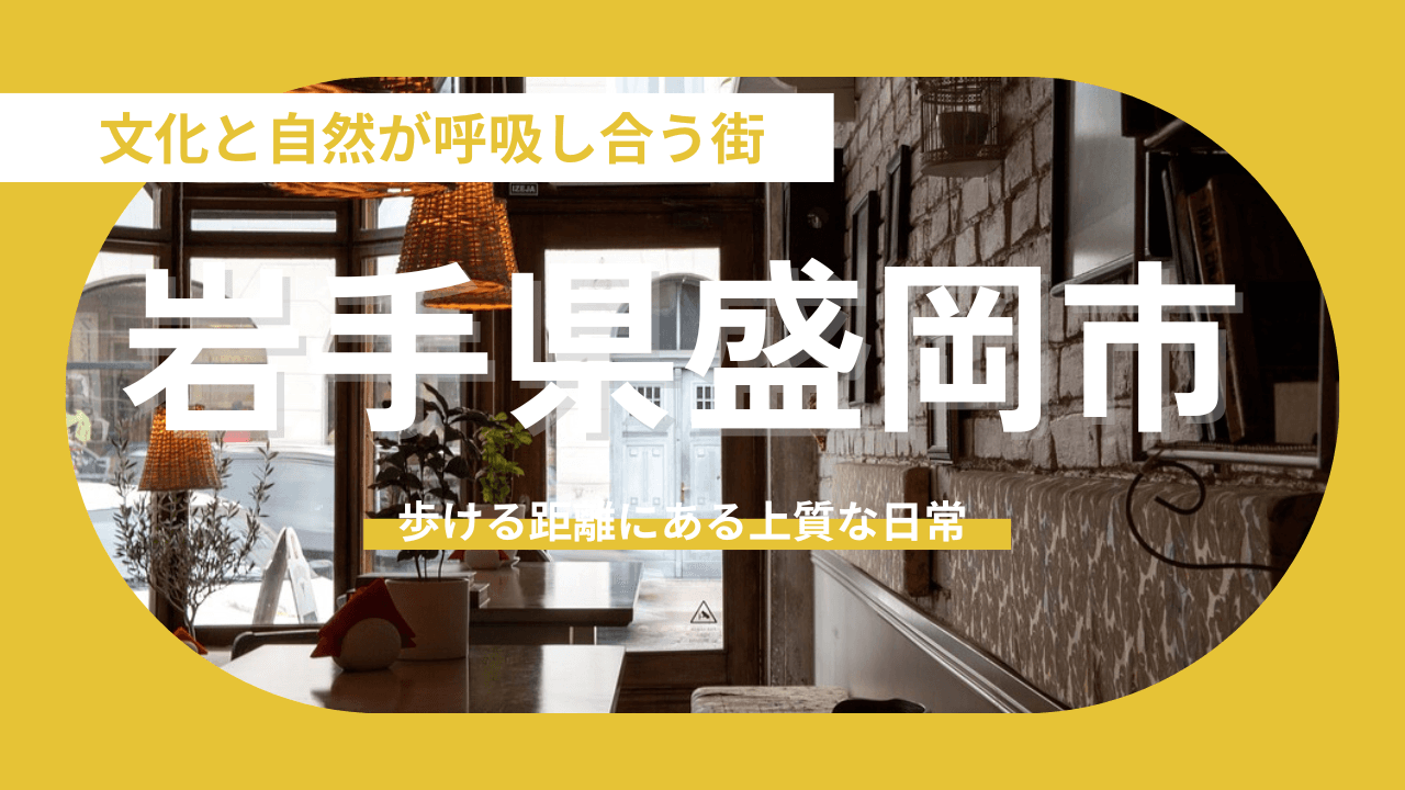 【岩手県盛岡市】「歩く速さ」で見つける、文化と自然が呼吸し合う街