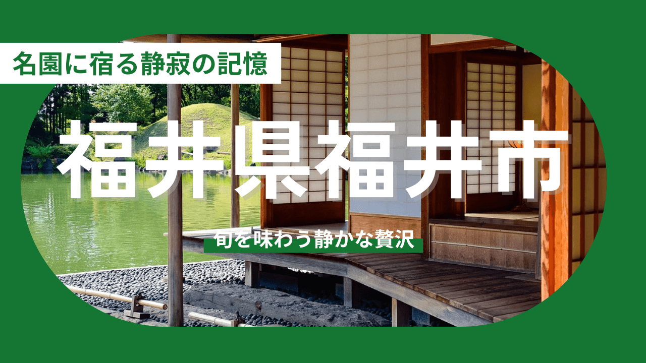 【福井県福井市】「100年先」を見据えた知性と、旬を味わう静かな贅沢