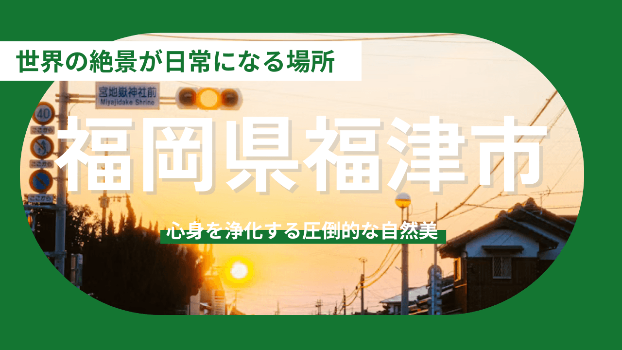 【福岡県福津市】オンとオフが溶け合うシーサイド・ライフ