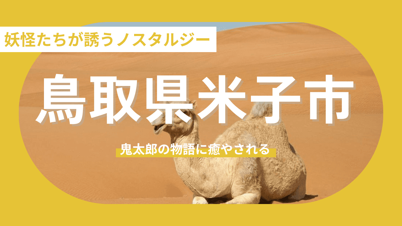 【鳥取県米子市】遊び心と気品に満ちた日常