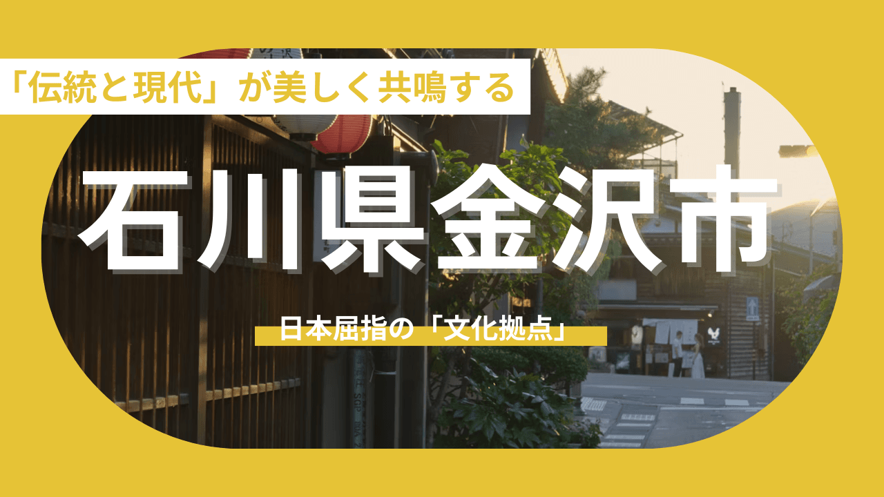 【石川県金沢市】「伝統と現代」が美しく共鳴する、五感を満たす居住地