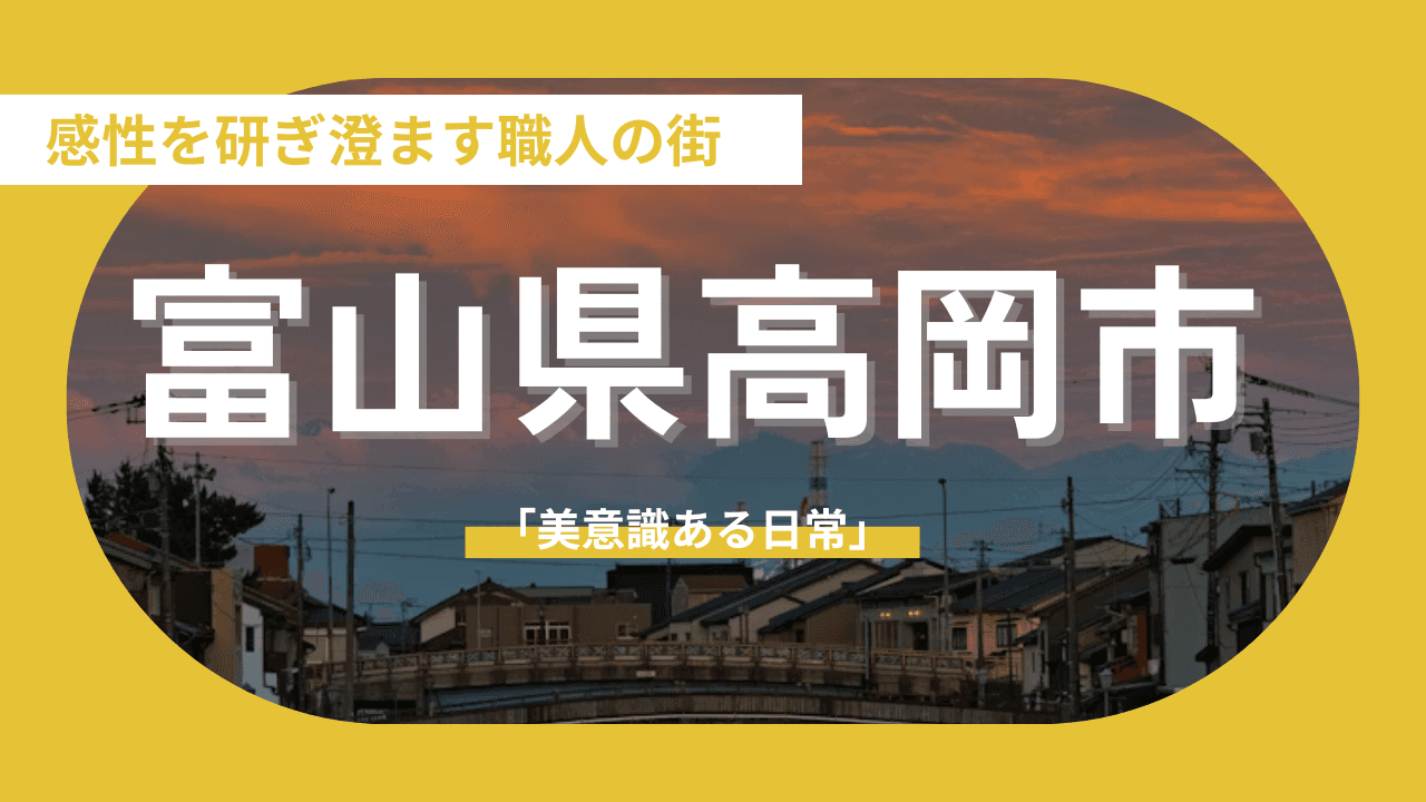 【富山県高岡市】「伝統と創造」が交差する、感性を研ぎ澄ます職人の街