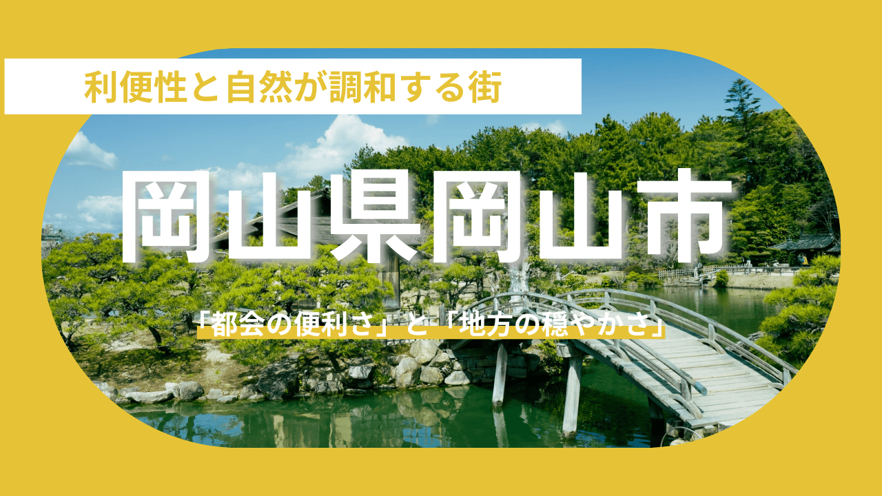 【岡山県岡山市】晴れの国：利便性と自然が調和する「中核都市」の魅力
