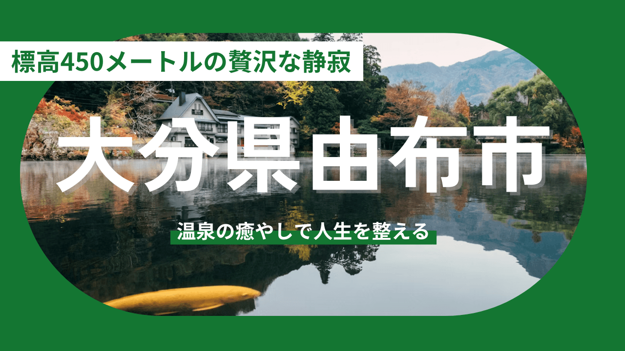 【大分県由布市】日常を「保養」に変える、標高450メートルの贅沢な静寂