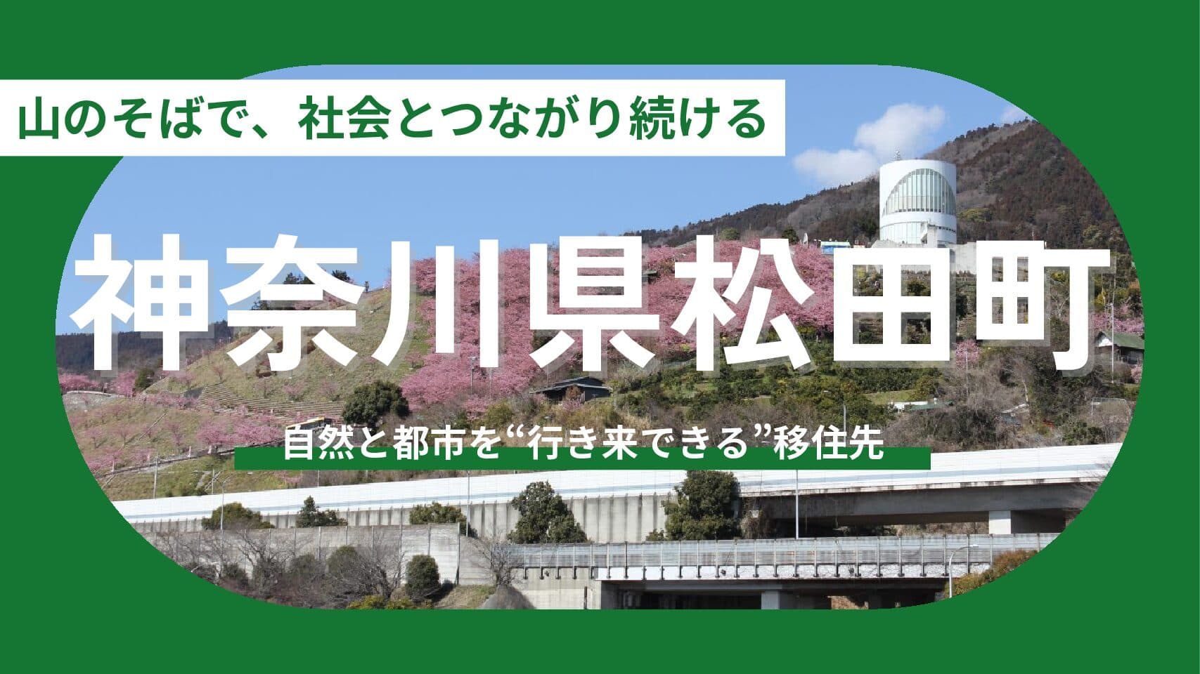 【神奈川県松田町】山の稜線に、人生の呼吸を合わせる