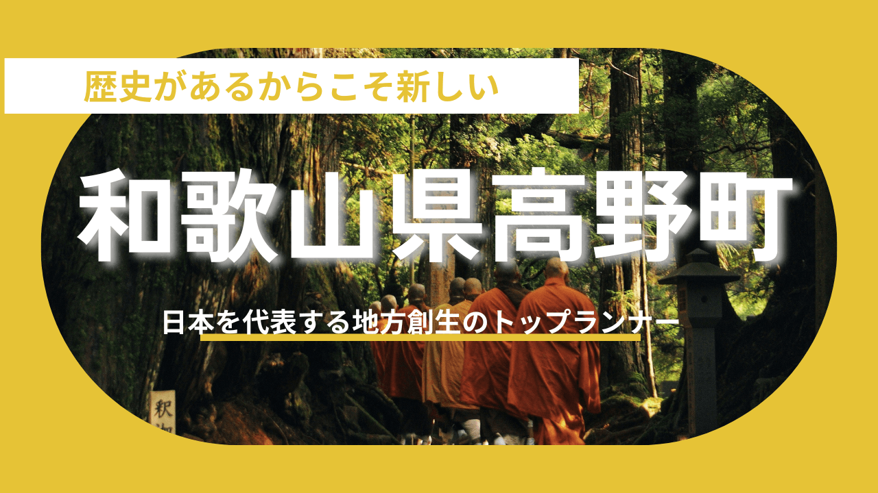 【和歌山県高野町】世界遺産の町！将来に向けた「3つの戦略と挑戦」