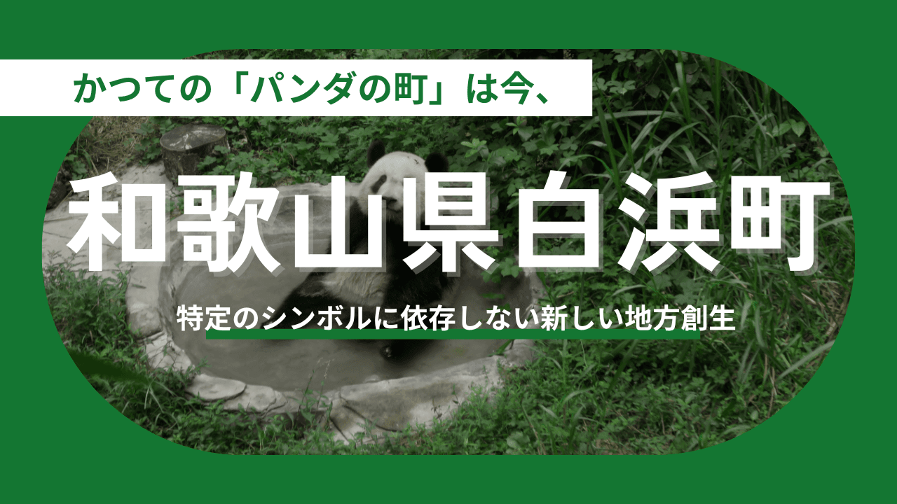 【和歌山県白浜町】パンダ依存からの脱却