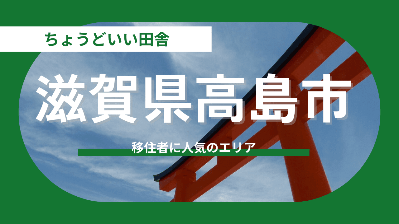 【滋賀県高島市】不便さを豊かさに変える