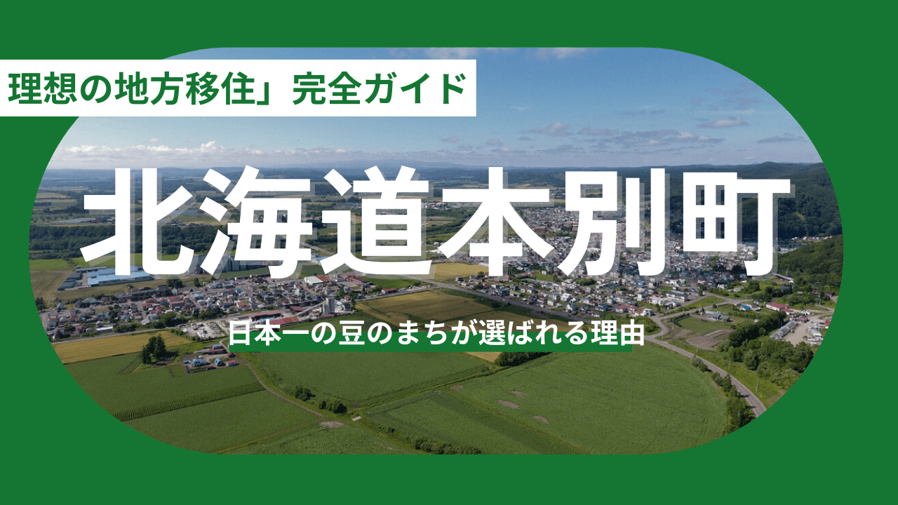 【保存版】十勝・本別町で叶える「理想の地方移住」完全ガイド。日本一の豆のまちが選ばれる理由
