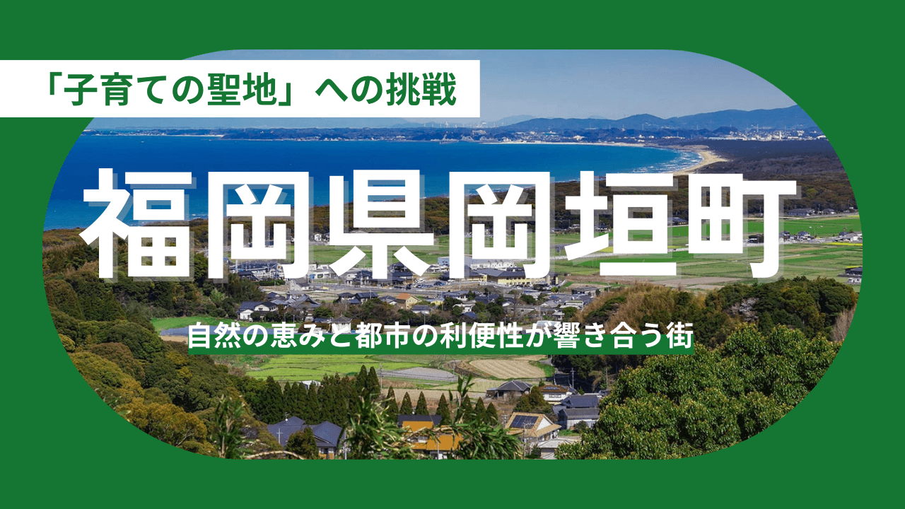 【福岡県岡垣町】自然の恵みと都市の利便性が響き合う街 —— 持続可能な「子育ての聖地」への挑戦