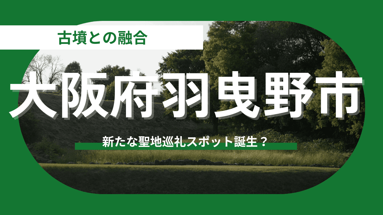 【大阪府羽曳野市】歴史的資産と地元出身のヒーローの掛け合わせ