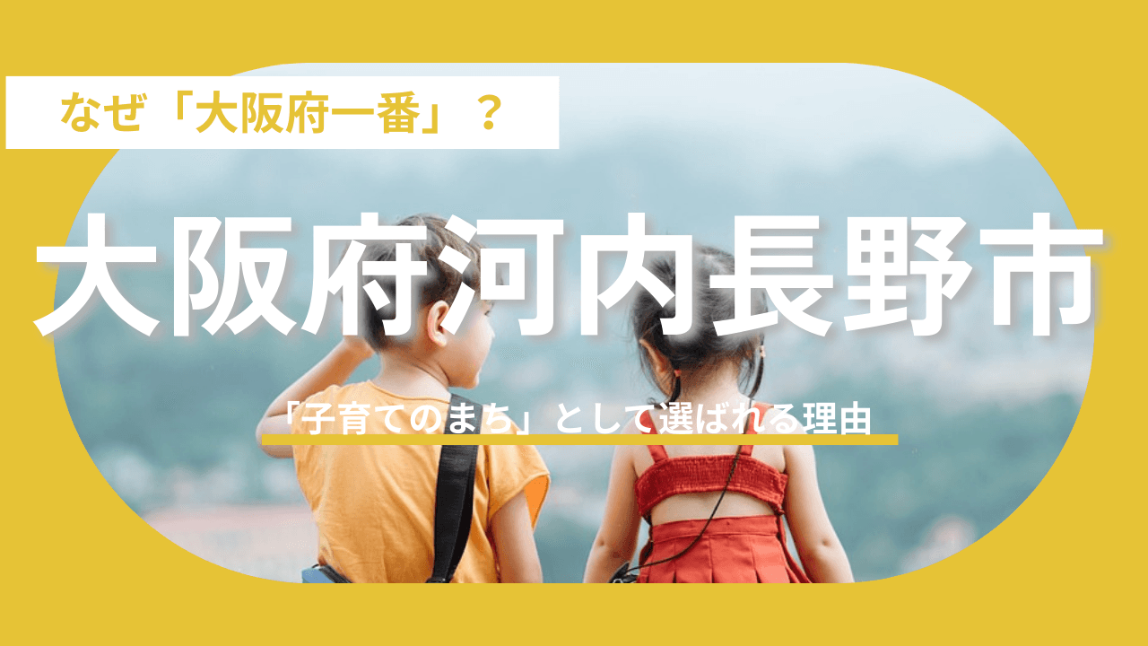 【大阪府河内長野市】「教育」と「安心感」においてトップクラスの満足度