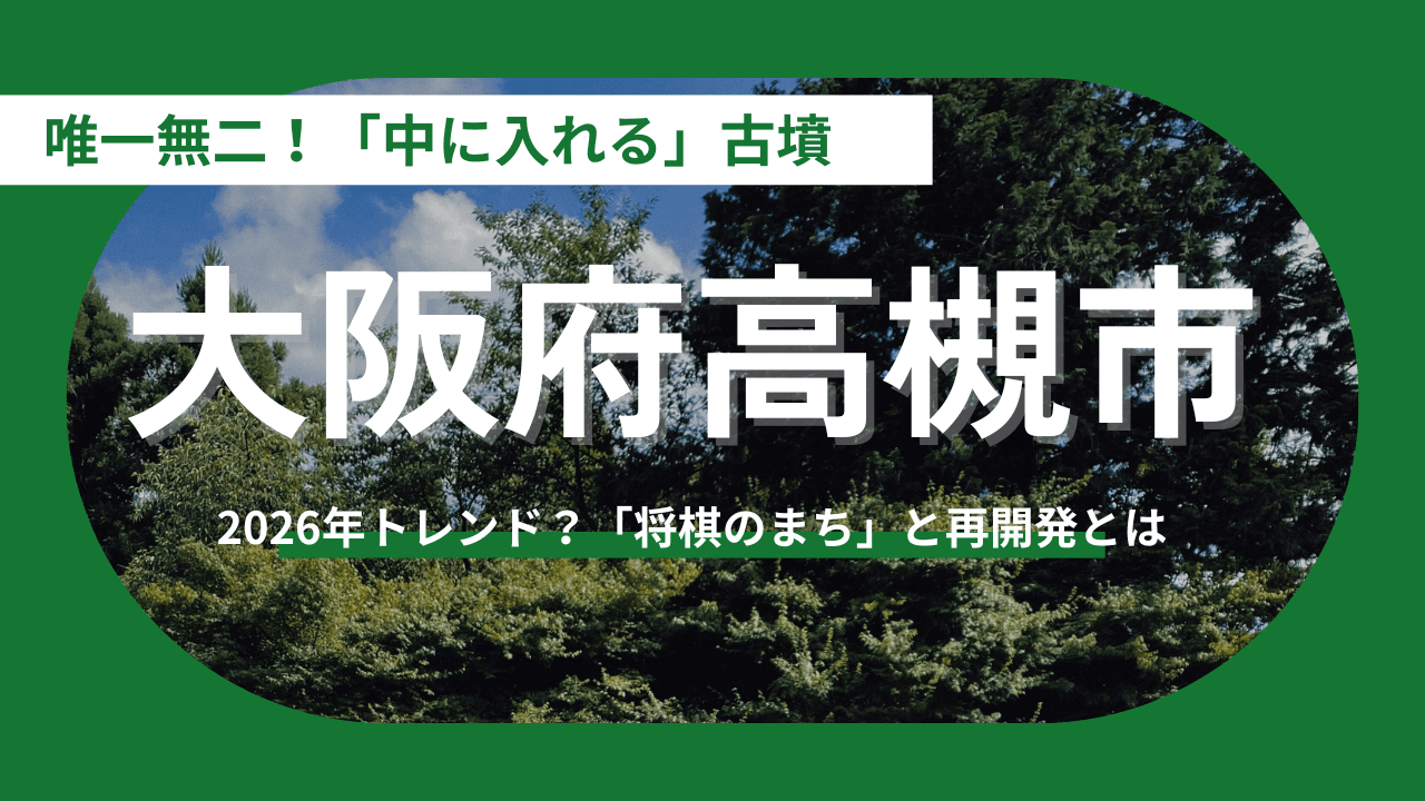 【大阪府高槻市】「最強の移住先」と呼ばれる理由。都会の利便性と自然が織りなす究極のバランス