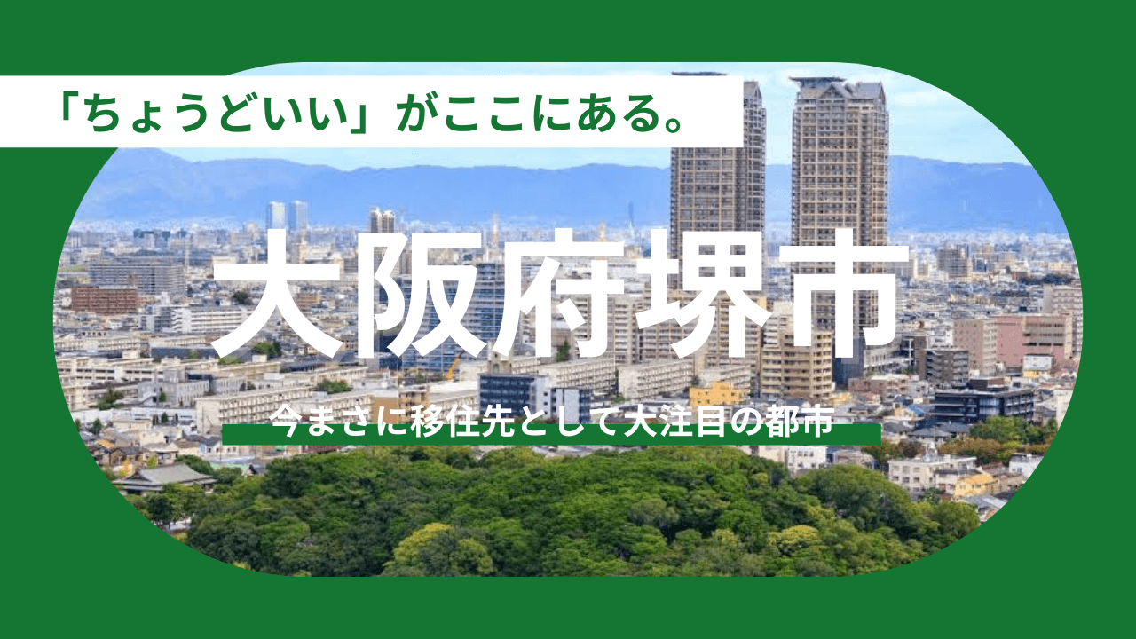 【大阪府堺市】なぜ今、堺市なのか？